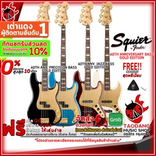 [ทักแชทรับส่วนลดเพิ่ม 10%] เบสไฟฟ้า Squier 40TH Anniversary Precision Bass Gold Edition , 40TH Anniversary Jazz Bass Gold Edition [กทม.&amp;ปริฯส่งด่วน] [ฟรีของแถม] [พร้อมSet Up&amp;QC] [ประกันศูนย์] [แท้100%][ส่งฟรี] เต่าแดง