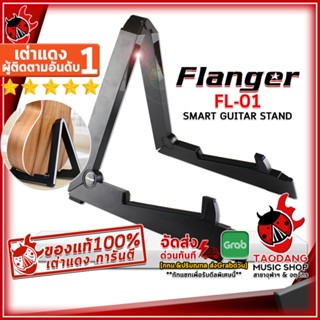 [กรอกโค้ดลดเพิ่ม 1,000.- MAX] ขาตั้งกีต้าร์ Flanger FL-01 Smart Guitar Stand สี Black - Guitar Stand Flanger FL-01 Smart Guitar Stand ,พร้อมเช็คQC ,แท้100% เต่าเเดง