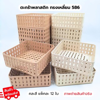 ตะกร้าพลาสติก ทรงเหลี่ยม586 1แพ็ค 12 ชิ้น โทนสีน้ำตาล ตะกร้าใส่ของอเนกประสงค์