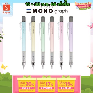 ถูกสุด ดินสอกด Mono Graph รุ่น Pastel ขนาด 0.5 และ 0.3 MM