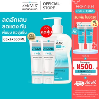 [เซตสุดคุ้ม] ZERMIX Forte Cream 65 ML 2ชิ้น และCleansing Gel D-Panthenol 500ml. 1ชิ้น ชุดครีมบำรุงผิวหน้า และเจลล้างหน้า