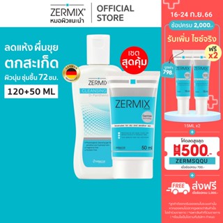 [เซตสุดคุ้ม] ZERMIX Cream 50ml. และ Cleansing gel 120ml. ครีม มอยส์เจอไรเซอร์ บำรุงผิวหน้า และ เจลล้างหน้า ผิวแห้ง มาก