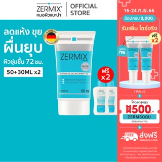 [ฟรี! โฟมล้างหน้า30ml.x2] ZERMIX Cream 50ml. ครีมบำรุงผิวหน้า สำหรับผิวแห้ง แถมAcne Cleansing (ครีมผิวแห้ง ครีมเซราไมด์)