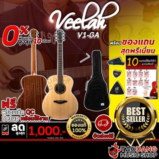 [กรอกโค้ดลดเพิ่ม 1,000.- MAX] กีต้าร์โปร่ง Veelah V1 GA ทรง GA ไม้หน้า Top Solid Sitka Spruce พร้อมของแถมสุด Premium 10 รายการ จัดส่งฟรี - เต่าแดง