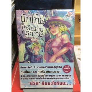 นักโทษเครื่องบินกระดาษ เล่ม2