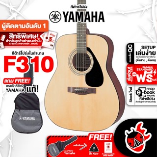 [กรอกโค้ดลดเพิ่ม 1,000.- MAX] กีต้าร์โปร่ง YAMAHA F310 + Option ติดตั้งปิ๊กอัพ - ยามาฮ่า F-310 ,ฟรีของแถมครบชุด ,พร้อมSet Up &amp; QCเล่นง่าย ,ประกันจากศูนย์ ,แท้100% ,ผ่อน0% ,ส่งฟรี เต่าแดง