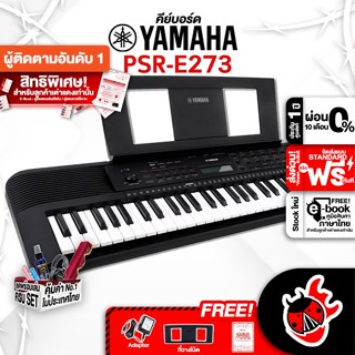 [กรอกโค้ดลดเพิ่ม 1,000.- MAX] คีย์บอร์ด Yamaha PSRE273 + Full Option พร้อมเล่น - Keyboard Yamaha PSR-E273 ,ฟรีของแถม ,ผ่อน0% ,ส่งฟรี ,ประกันจากศูนย์ เต่าแดง