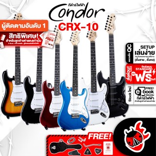 [กรอกโค้ดลดเพิ่ม 1,000.- MAX] กีต้าร์ไฟฟ้า Condor CRX10 สี Satin Black , Black , White , Red , Blue , Sunburst - Electric Guitar CRX-10 ,ฟรีของแถมครบชุด ,พร้อมSet Up&amp;QCเล่นง่าย เต่าแดง