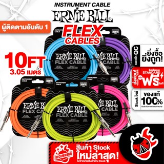 [กรอกโค้ดลดเพิ่ม 1,000.- MAX] Ernie Ball-10FT FLEX STS สายสัญญาณ Ernie Ball-10FT FLEX STS Series ,พร้อมเช็คQC ,แท้100% ,ส่งฟรี เต่าแดง