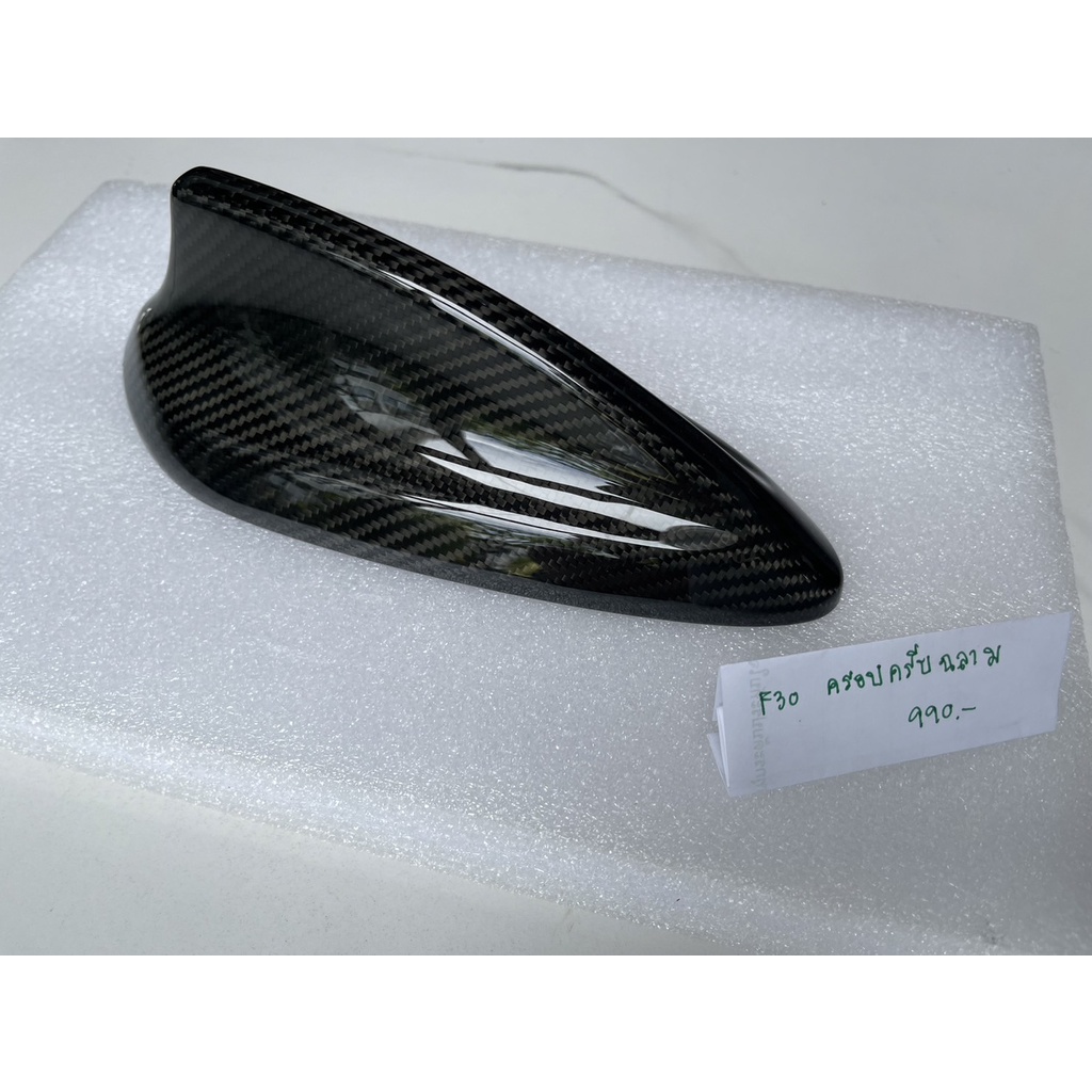 Stock : ครอบครีบฉลาม F30 คาร์บอนแท้