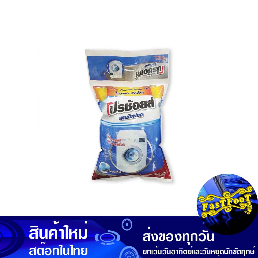 ผงซักฟอก สำหรับซักเครื่อง แบบถุง 8000 กรัม โปรช้อยส์ Pro Choice Detergent For Washing Machines In Ba