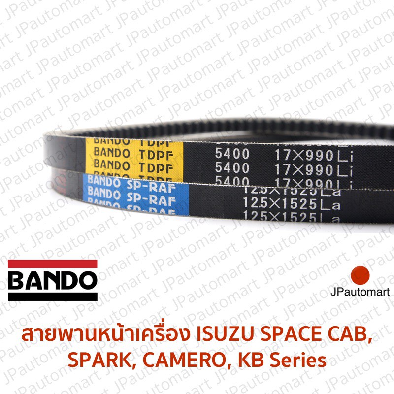 สายพานหน้าเครื่อง ISUZU SPACE CAB, SPARK, CAMERO, KB Series