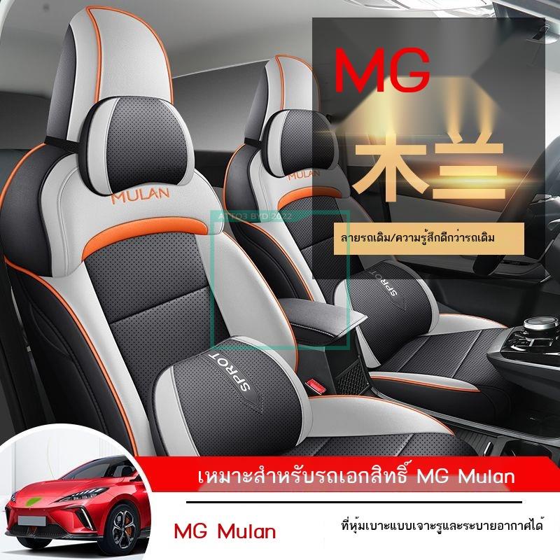 [2023 MG4]ปรับแต่ง 2022 mg MG MULAN รถพิเศษผ้าคลุมเบาะรถยนต์แบบพิเศษรวมทุกอย่างเบาะรองนั่งสากลสี่ฤดูกาล
