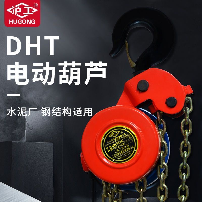 ♠Hugong DHT ไฟฟ้ารอกโซ่รอกไฟฟ้า 10/20 ตัน 3 เมตร 6 เมตร 9M 12 เมตรอุตสาหกรรมยกเครื่องมือ