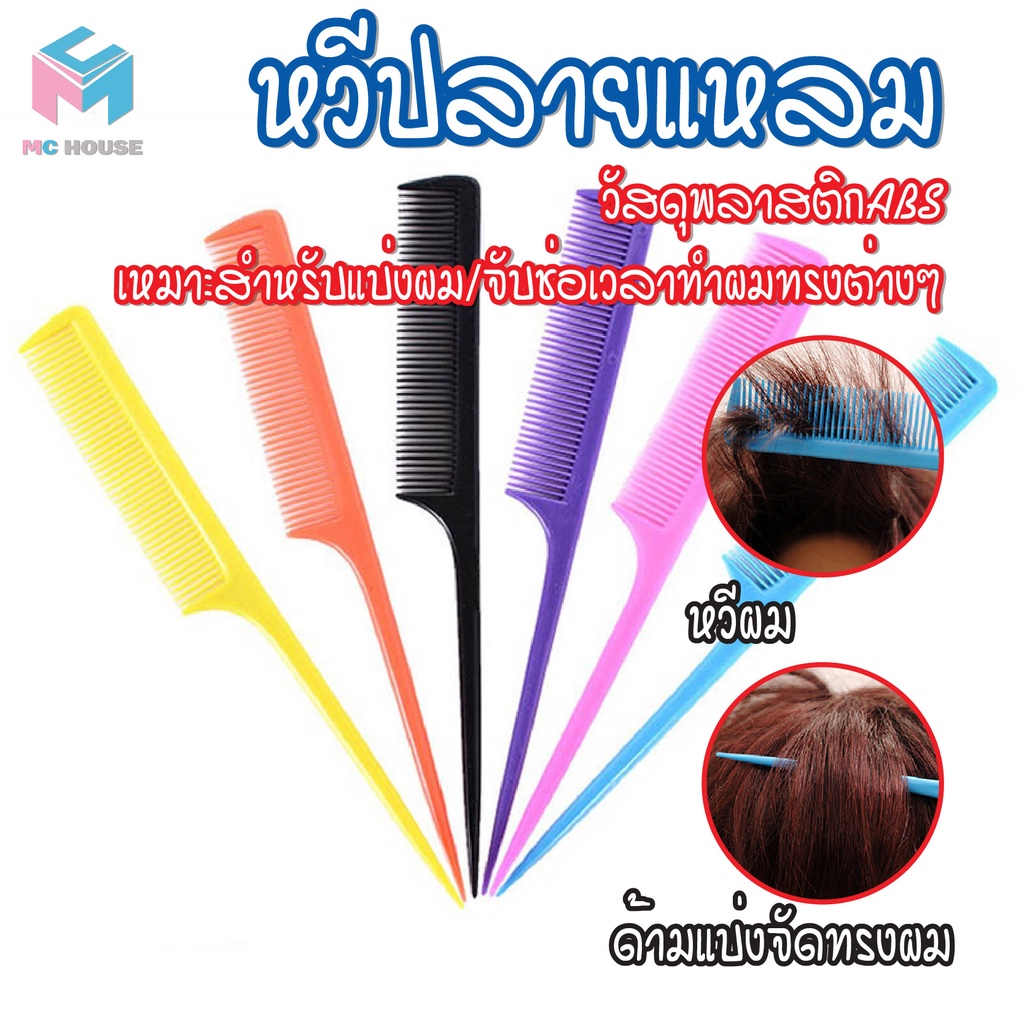 พร้อมส่ง mc.house/ หวีหางแหลม อเนกประสงค์ หวีแบ่งผม หวีจัดแต่งทรงผม