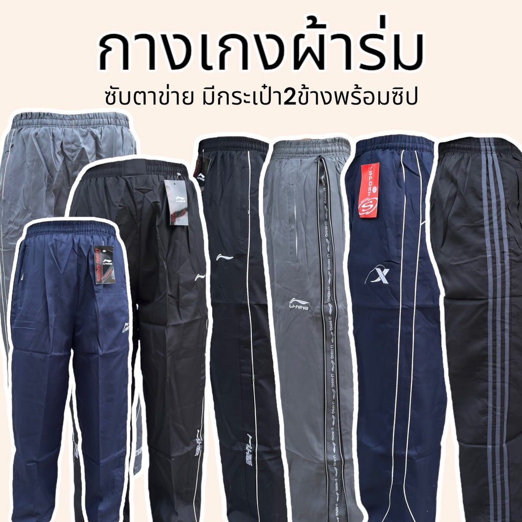 กางเกงผ้าร่ม ซับตาข่าย มีกระเป๋า2ข้างพร้อมซิป ขารูด รุ่นบาง