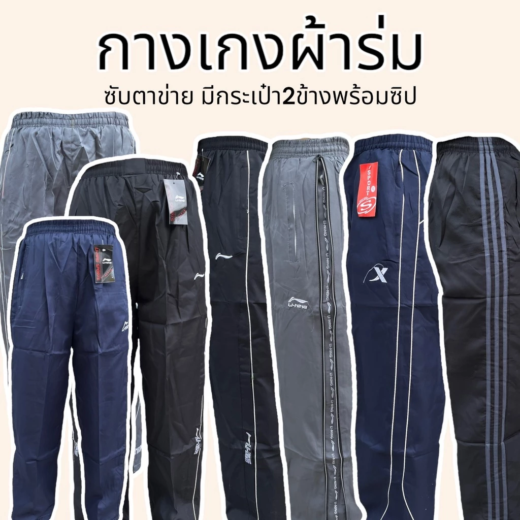กางเกงผ้าร่ม ซับตาข่าย มีกระเป๋า2ข้างพร้อมซิป ขารูด รุ่นบาง