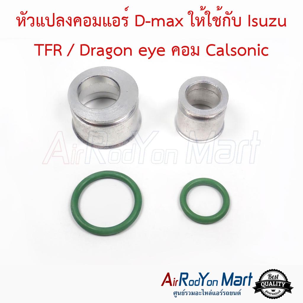 หัวแปลงคอมแอร์ D-max ให้ใช้กับ Isuzu TFR / Dragon eye คอม Calsonic พร้อมโอริง