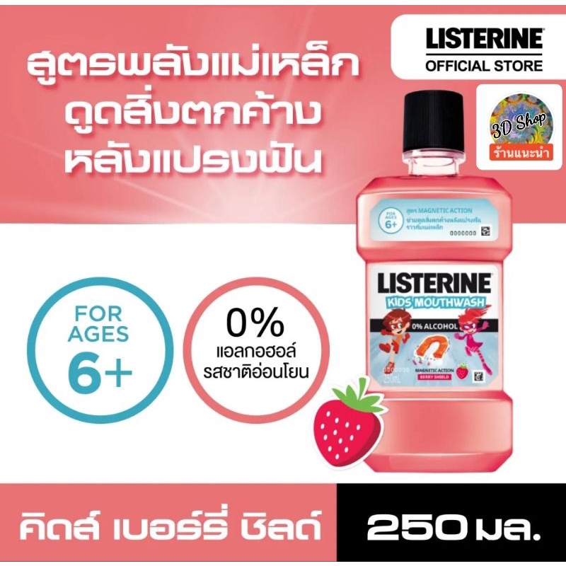 [พร้อมส่ง]Listerine Kids Mouthwash 0%Alcohol. สูตร Magnetic Actionขนาด 250ml.