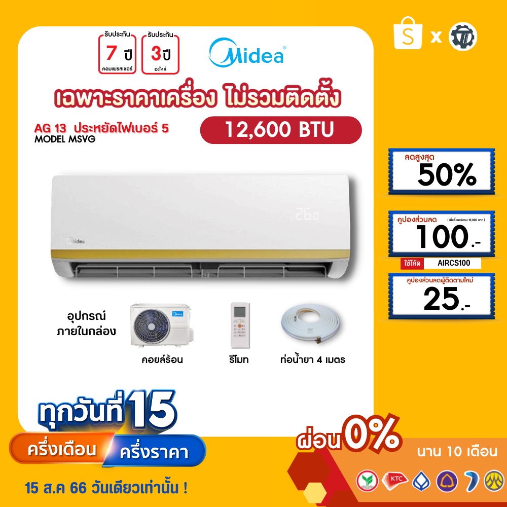 MIDEA [เฉพาะเครื่อง+ผ่อน0%นาน10เดือน] เครื่องปรับอากาศ ไมเดีย แอร์บ้าน 12000 btu รุ่น MSVG-12 ธรรมดา