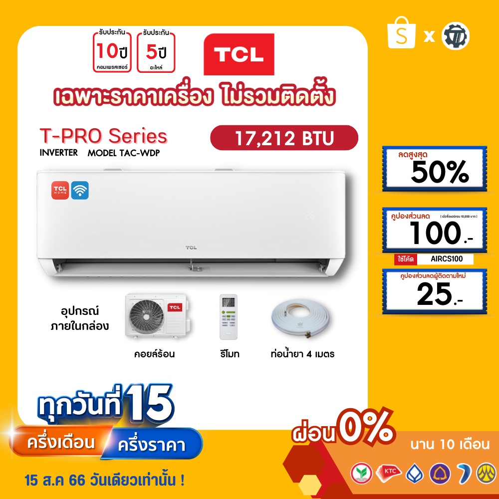 TCL [เฉพาะเครื่อง+ผ่อน0%นาน10เดือน] เครื่องปรับอากาศ TCL แอร์บ้าน 18000 btu รุ่น TAC-WDP19 INVERTER