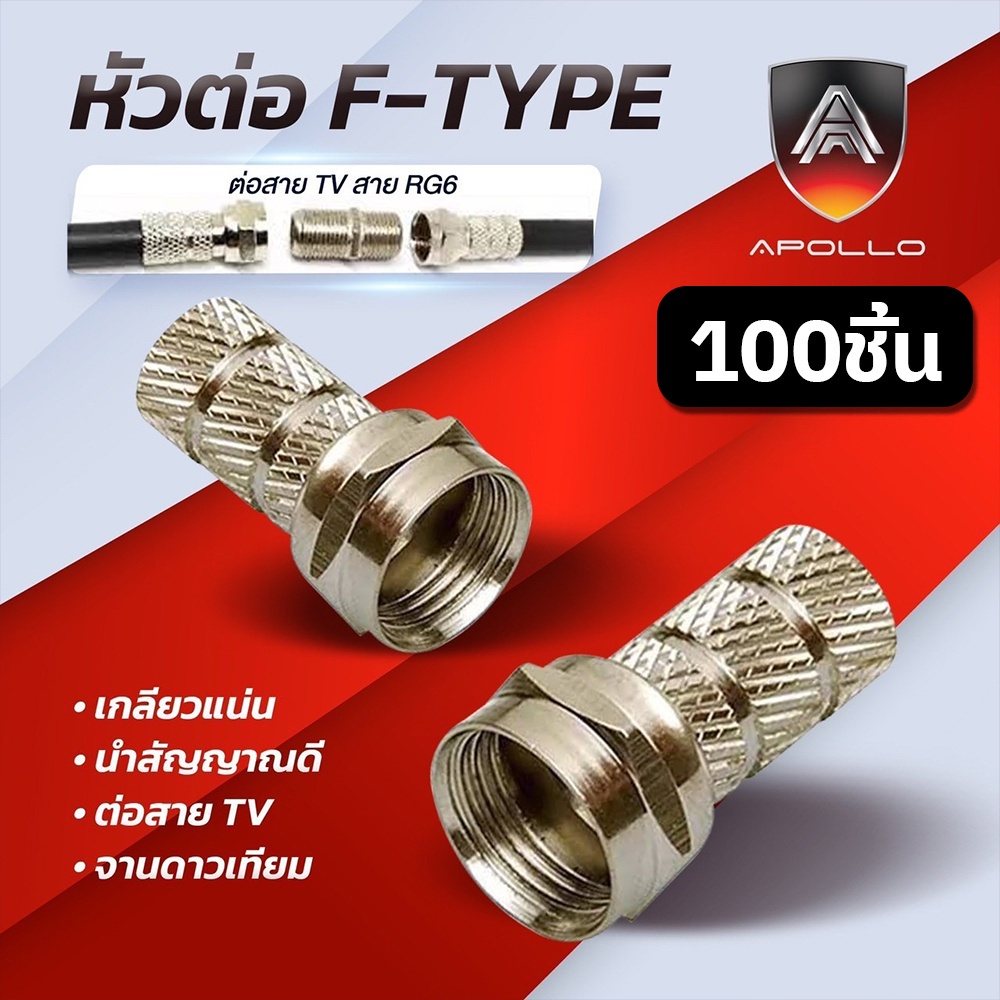 Apollo BNC04 หัว F-Type เกลียวใน สำหรับสาย RG6 แพ็คละ 100 ตัว สำหรับงานกล้องวงจรปิด CCTV