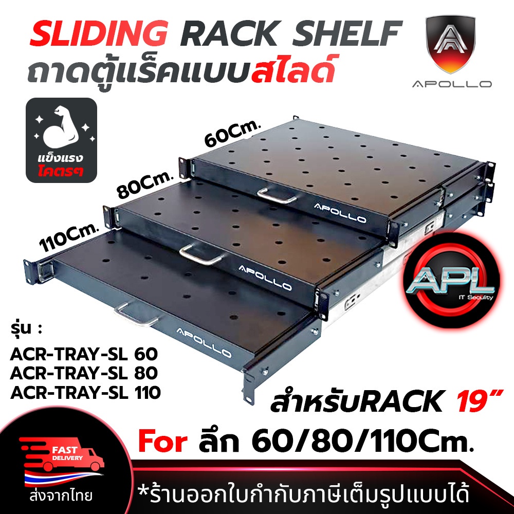Apollo ACR-TRAY-SL ถาดตู้แร็ค ถาดรองอุปกรณ์ตู้RACK แบบสไลด์ สำหรับRack 19นิ้ว ลึก 60/80/110 ซม. SLIDING RACK SHELF