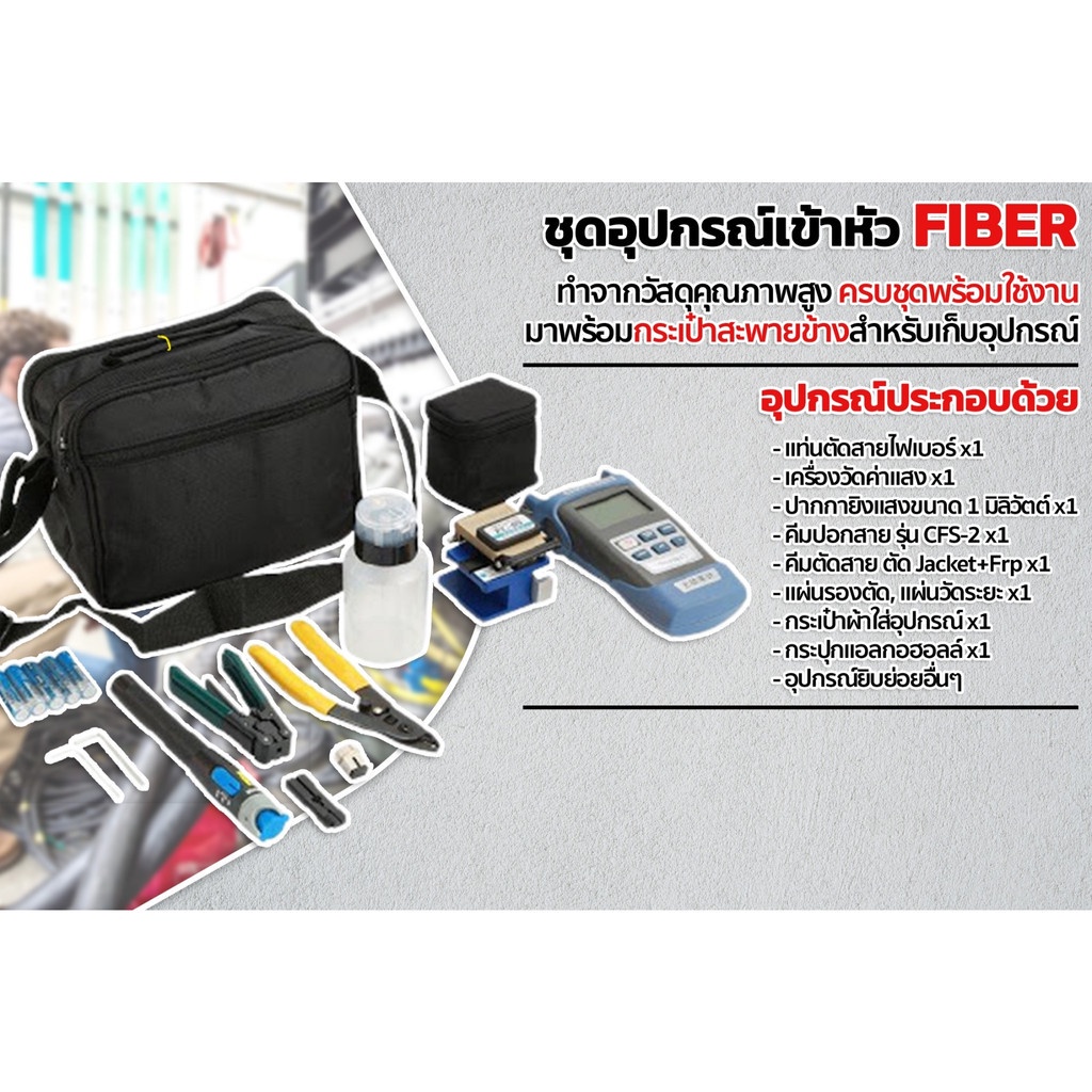 Fiber Optic FTTX Tool kit FTK01 ชุดเครื่องมือไฟเบอร์ออฟติก ครบชุด สำหรับเข้าหัว Fast Connector