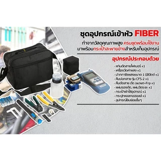 Fiber Optic FTTX Tool kit FTK01 ชุดเครื่องมือไฟเบอร์ออฟติก ครบชุด สําหรับเข้าหัว Fast Connector