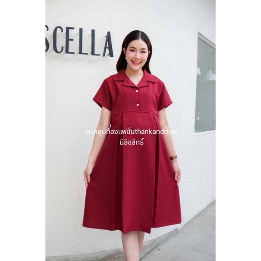 ชุดคลุมท้องแฟชั่นใส่ทำงานสีแดงไวน์นางแบบใส่ชุดจริงถ่ายงานตัดเย็บคุณภาพผ้าเกรดพรีเมี่ยม