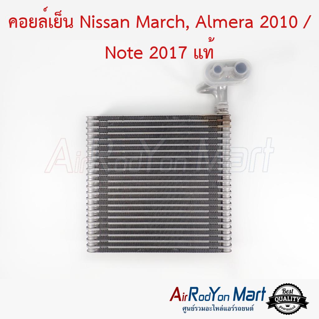 คอยล์เย็น Nissan March, Almera 2010 / Note 2017 (ท่อแป๊ปเชื่อมติดคอยล์) แท้ #ตู้แอร์รถยนต์