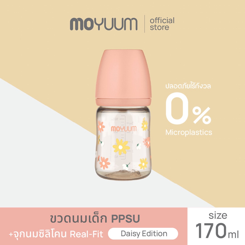 MOYUUM ขวดนมเด็ก PPSU โมยูม ALL IN ONE ขนาด 170ML (ลายเดซี่) พร้อมจุก stage 1 สำหรับ 0-2 เดือน By Lillymann