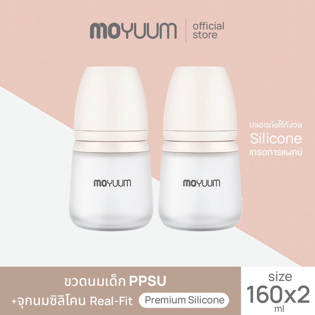 MOYUUM ขวดนมซิลิโคน โมยูมขวดนมซิลิโคนขนาด 160ML 1เซต มี2ขวด พร้อมจุก stage 1 สำหรับ 0-2 เดือน By Lillymann