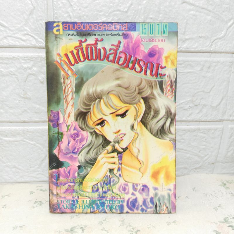 หุ่นขี้ผึ้งสื่อมรณะ เล่มเดียวจบ ( Takashina Ryoko )