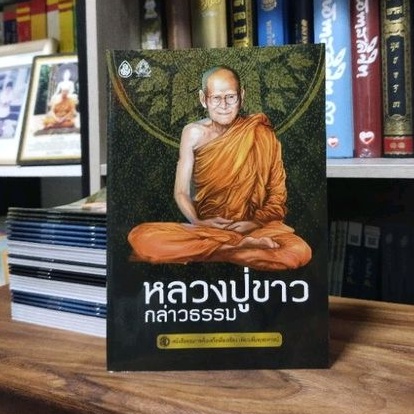 หลวงปู่ขาวกล่าวธรรม (ปกอ่อน)