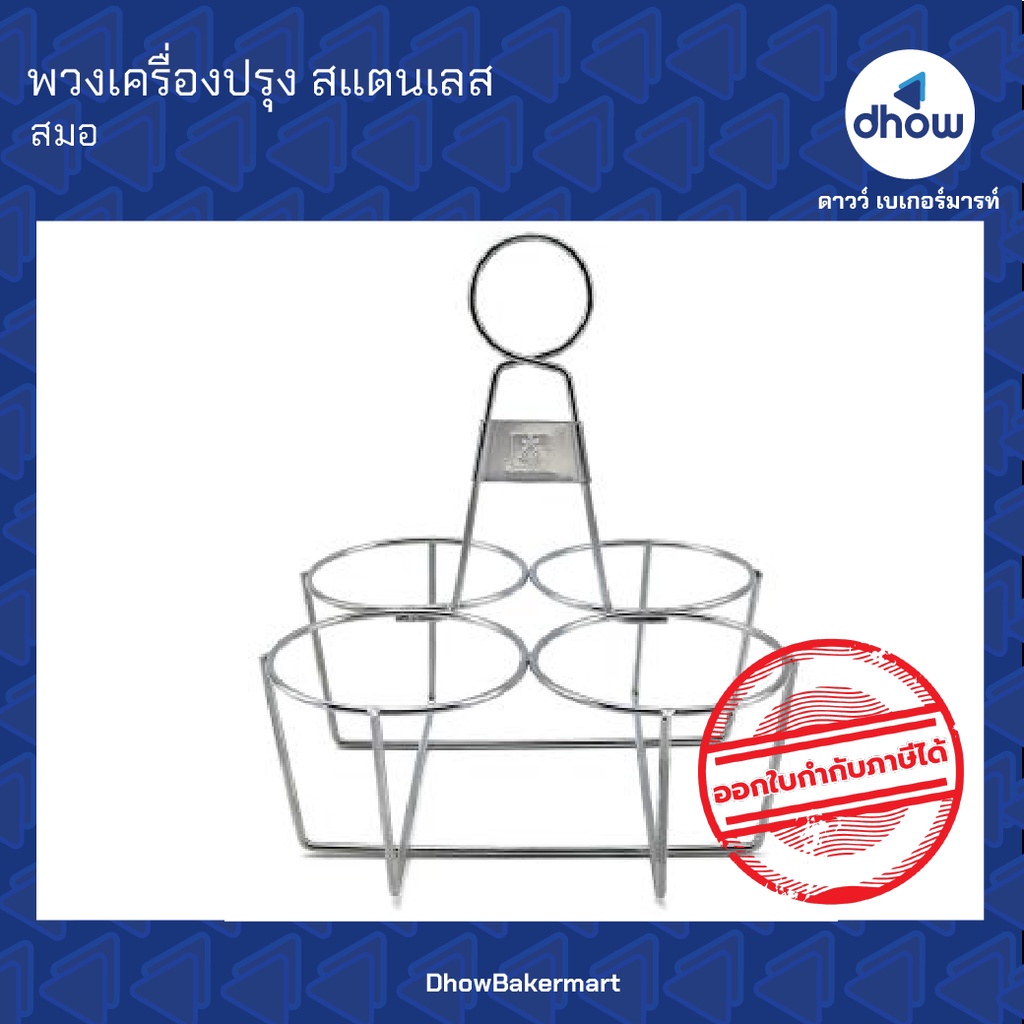 พวงคลาสสิค พวงกาแฟ พวงเครื่องปรุง 4 ช่อง ลวดสแตนเลสหน้าอย่างดี Anchor Brand(ตราสมอ) ออกใบกำกับภาษีได้(รวมค่าส่ง)
