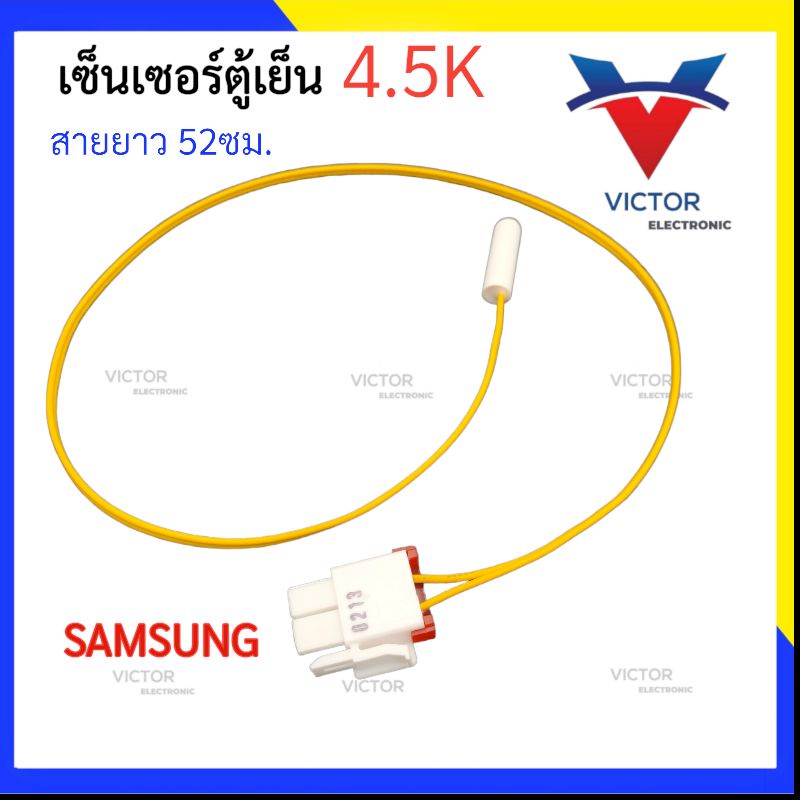 เซ็นเซอร์ตู้เย็น Samsung 0213  J-WHITE/C-YELLOW   ซัมซุง  เซ็นเซอร์ วัดอุณภูมิ