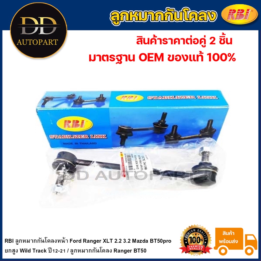 RBI ลูกหมากกันโคลงหน้า Ford Ranger XLT 2.2 3.2 Mazda BT50pro ยกสูง Wild Track ปี12-21 / UC7C 34 170 