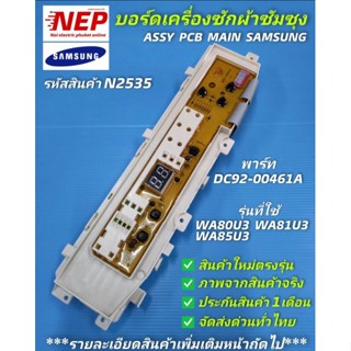 N2535 บอร์ดเครื่องซักผ้าฝาบนSamsung WA80U3  WA81U3  WA85U3  …