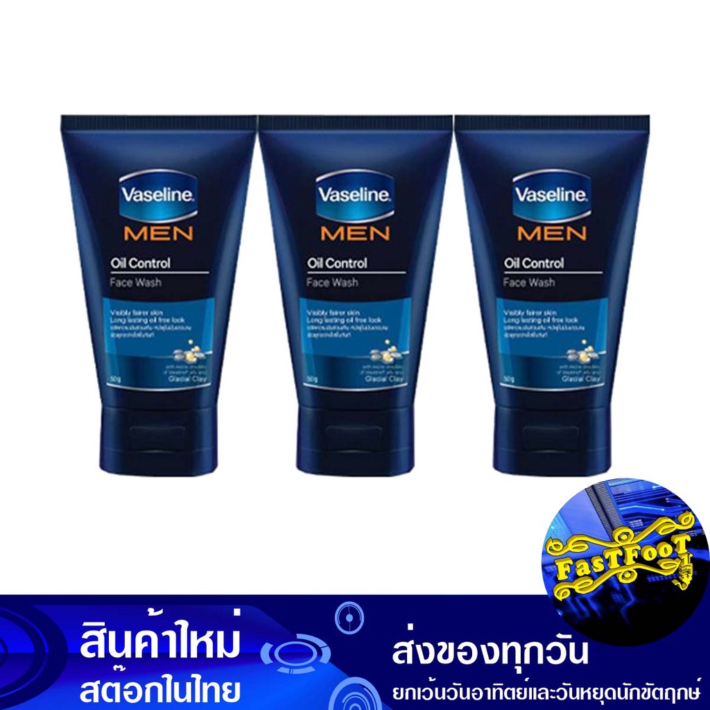 ฟอร์เมน ออยล์ คอนโทรล เฟซวอช โฟม 50 กรัม (3หลอด) วาสลีน Vaseline For Men Oil Control Face Wash Foam