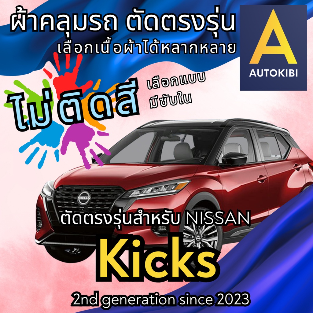 AutoKibi ผ้าคลุมรถ นิสสัน คิกส์ ไม่ติดสี มีซับใน ตัดตรงรุ่น ผ้าคลุมรถกันฝน กันแดด กันฝุ่น Nissan Ki