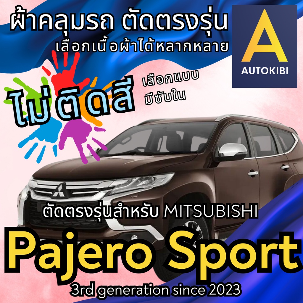 AutoKibi ผ้าคลุมรถ มิตซูบิชิ เอ็กซ์แพนเดอร์ ไม่ติดสี มีซับใน ตัดตรงรุ่น ผ้าคลุมรถกันฝน กันแดด กันฝ่
