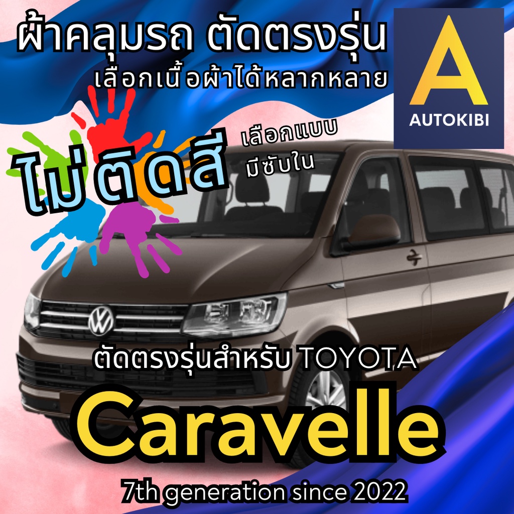 AutoKibi ผ้าคลุมรถ โฟล์กสวาเกน Caravelle ไม่ติดสี มีซับใน ตัดตรงรุ่น ผ้าคลุมรถกันฝน กันแดด กันฝุ่น