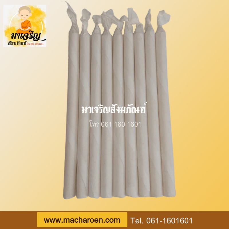 เทียนน้ำมนต์ขี้ผึ้งหนัก 1 บาท
