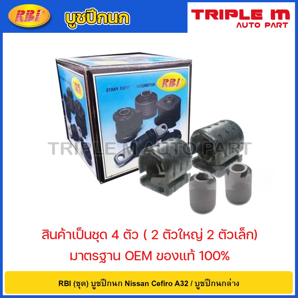 RBI (ชุด) บูชปีกนก Nissan Cefiro A32 / บูชปีกนกล่าง/  54570-85E20 / 54560-2Y020