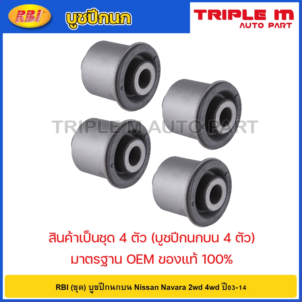 RBI (ชุด) บูชปีกนกบน Nissan Navara 2wd 4wd ปี03-14 / 54542-EB70A