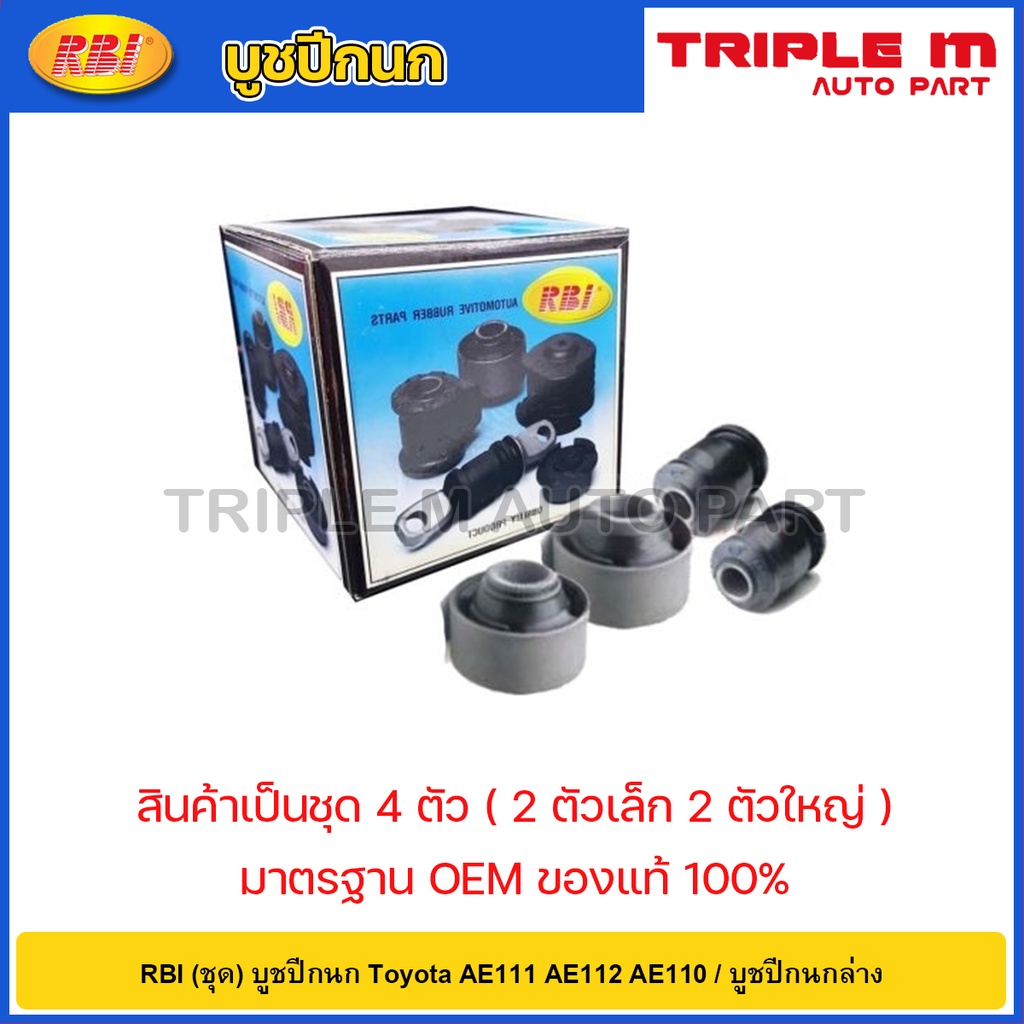 RBI (ชุด) บูชปีกนก Toyota AE111 AE112 AE110 / บู๊ชปีกนก AE ไฮทอล์ค 48655-12120 / 48654-12090