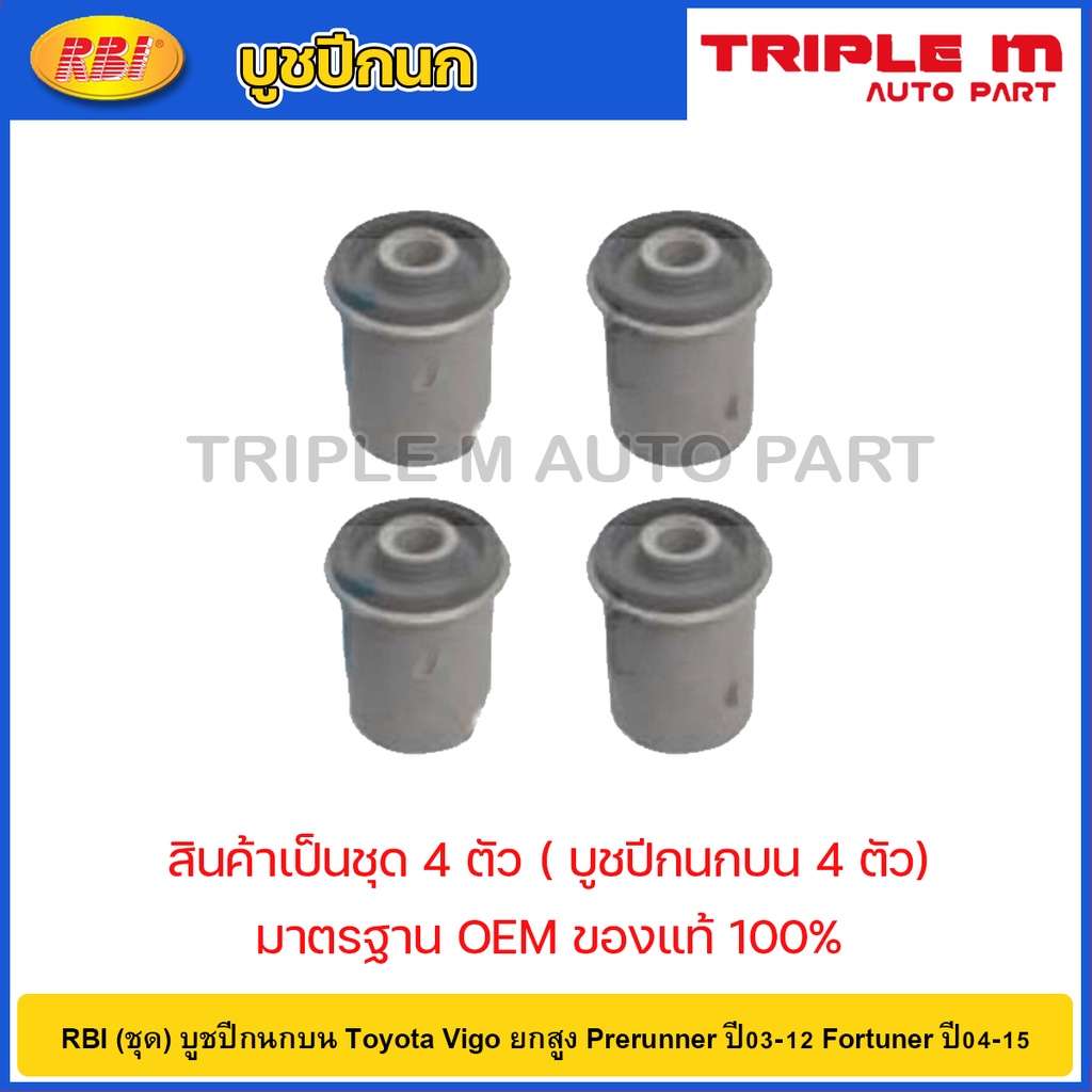 RBI (ชุด) บูชปีกนกบน Toyota Vigo ยกสูง Prerunner ปี03-12 Fortuner ปี04-15 / วีโก้ อินโนว่า / 48632-0K040 / T24VG04P