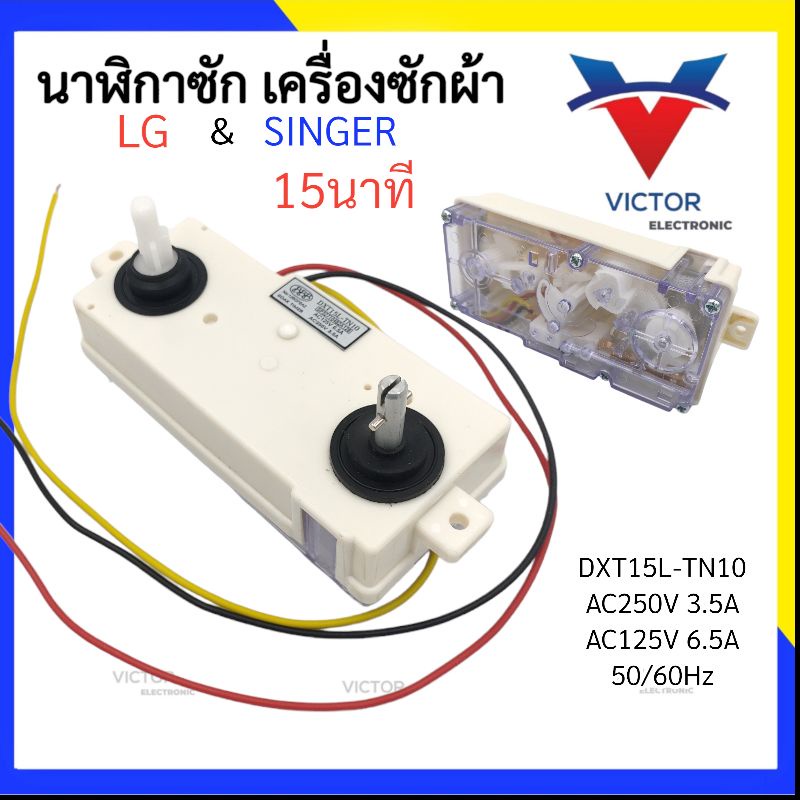 (15L-TN10) นาฬิกาซัก LG & SINGER 15 นาที 3สาย DXT15L-TN10 นาฬิกาซัก LG 3 สาย ลานซัก LG เเอลจี เเละ ซิงเกอร์