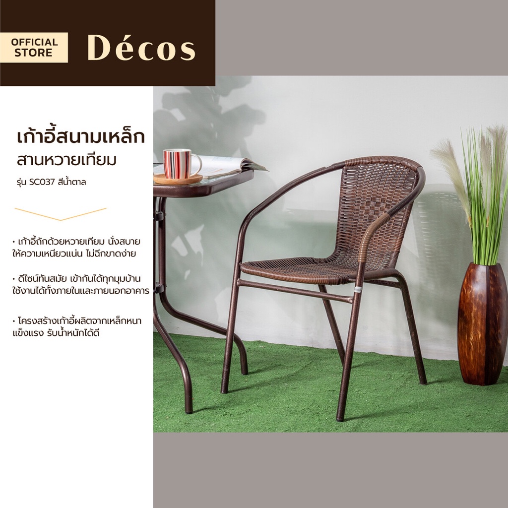Decos เก้าอี้สนามเหล็ก สานหวายเทียม รุ่น SC037 สีน้ำตาล |AB|